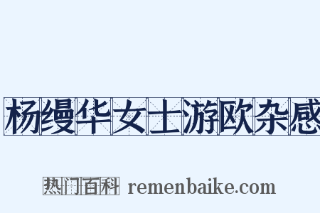 杨缦华女士游欧杂感是什么意思的图片